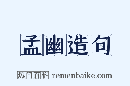 孟幽造句是什么意思的图片
